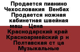 Продается пианино Чехословакия “Венбах“. Продается ножная кабинетная швейная маш › Цена ­ 353 803 - Краснодарский край, Красноармейский р-н, Полтавская ст-ца Музыкальные инструменты и оборудование » Клавишные   . Краснодарский край